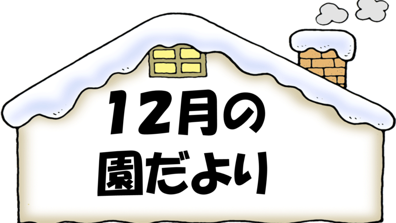 園だより（１２月号）