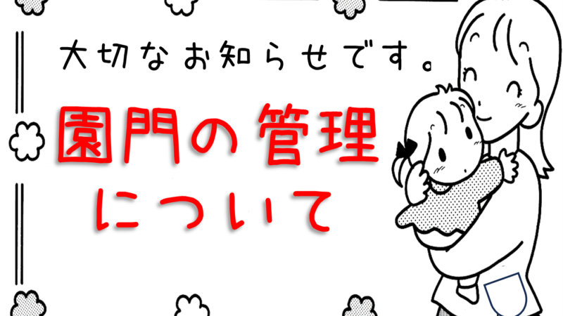 園門の管理（閉門）について