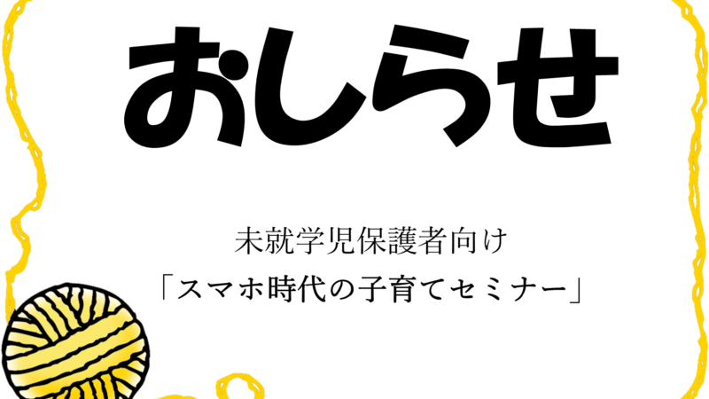 未就学児保護者向け「スマホ時代の子育てセミナー」