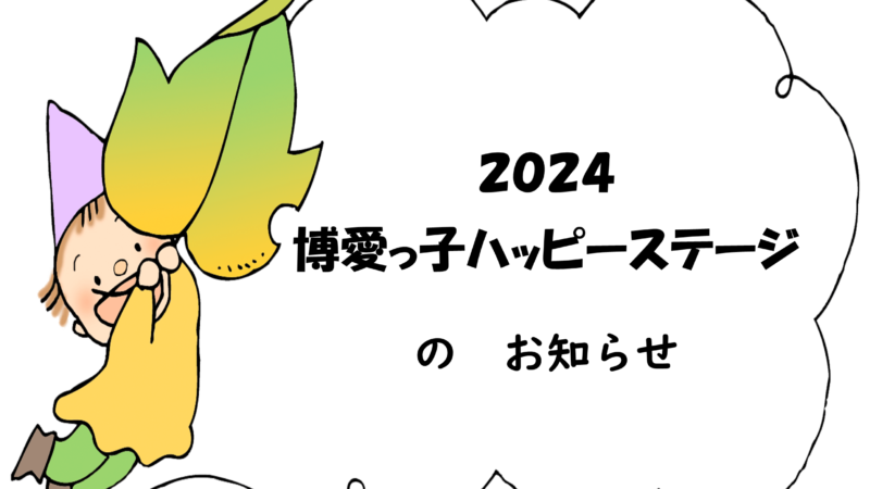 ２０２４博愛っ子ハッピーステージのお知らせ