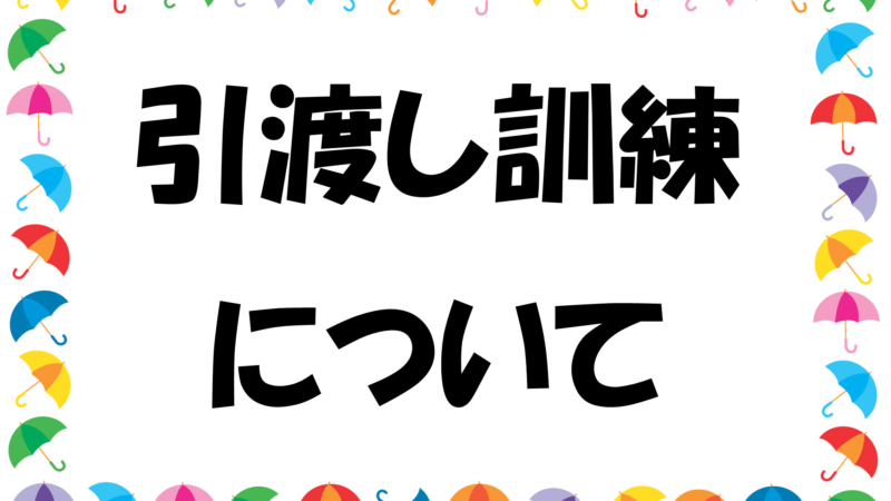 令和６年度 引渡し訓練