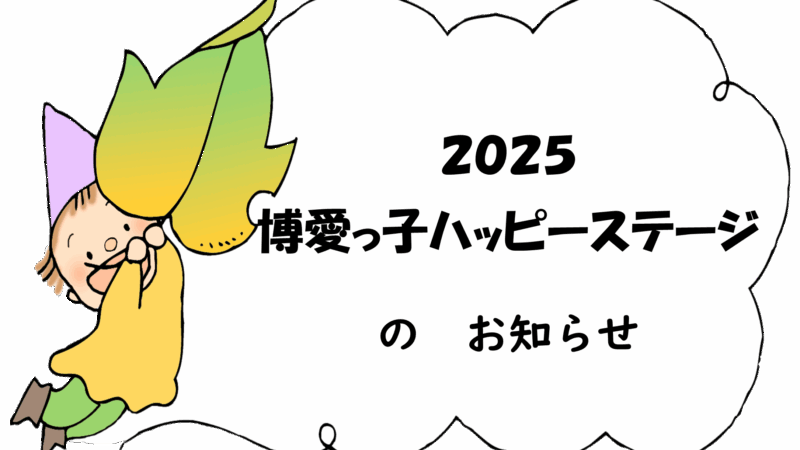 2025博愛っ子ハッピーステージのお知らせ
