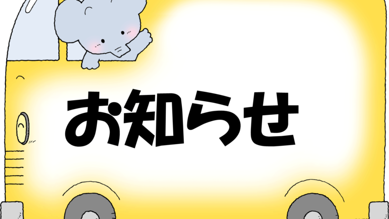 ぶんぶんテレビ「もうすぐ１年生」放送日のお知らせ