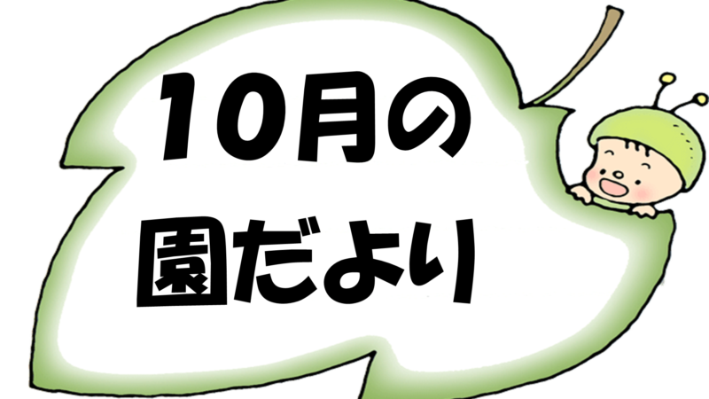 園だより（１０月号）