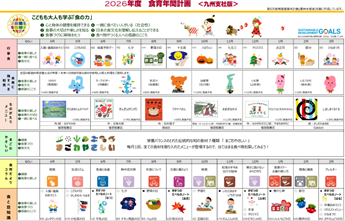 令和８年度食育年間計画