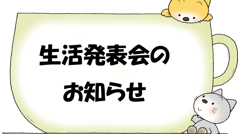 R５年度生活発表会について