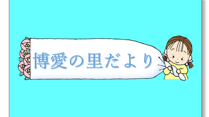 「博愛の里だより第３号」が出ました。