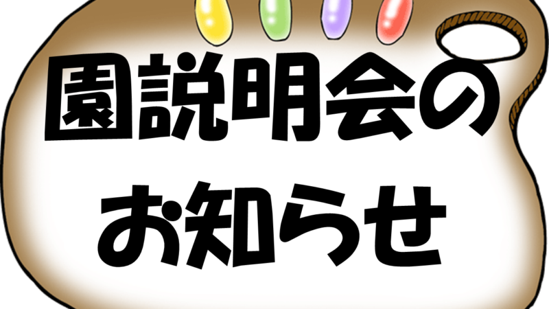 令和７年度 入園説明会のお知らせ