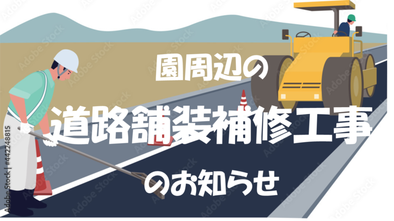 園周辺の道路舗装補修工事のお知らせ