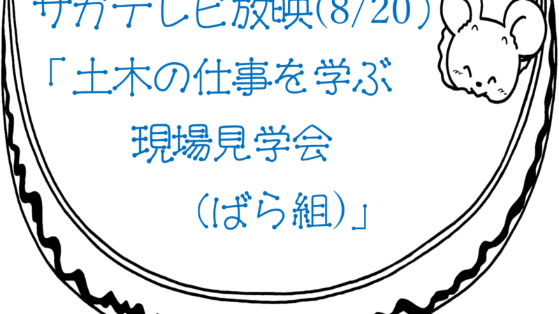 STSサガテレビで放映されました。