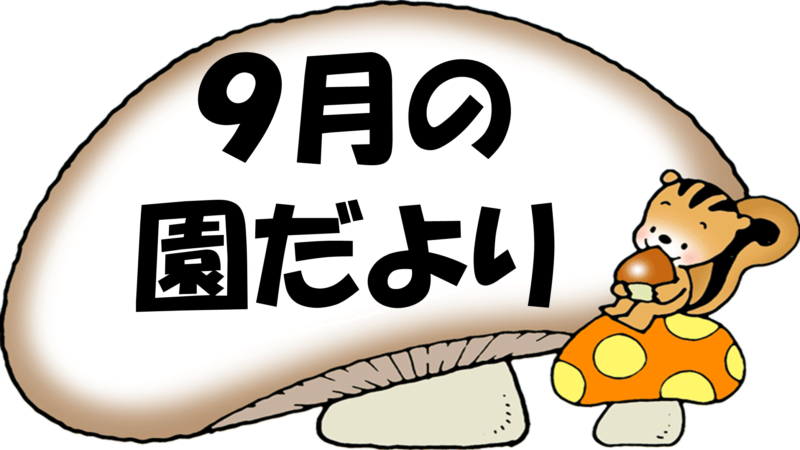 園だより（９月号）