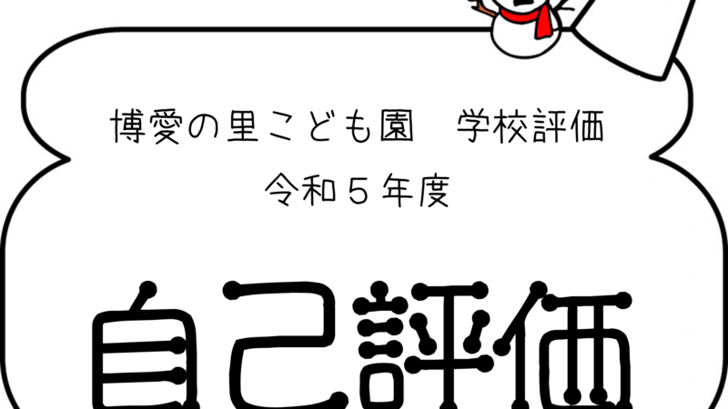 令和５年度 学校評価（自己評価）